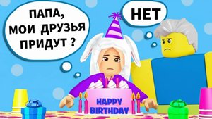 НА МОЙ ДР НИКТО НЕ ПРИШЕЛ 😭 МНЕ НУЖНО БОЛЬШЕ ДРУЗЕЙ 🎂 роблокс