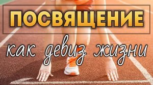 Посвящение как девиз жизни (10 правил духовного богатства).