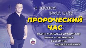 ПРОРОЧЕСКИЙ ЧАС. КОГДА БУДЕТ ДЕНЬ ГОСПОДЕНЬ. Андрей Яковишин