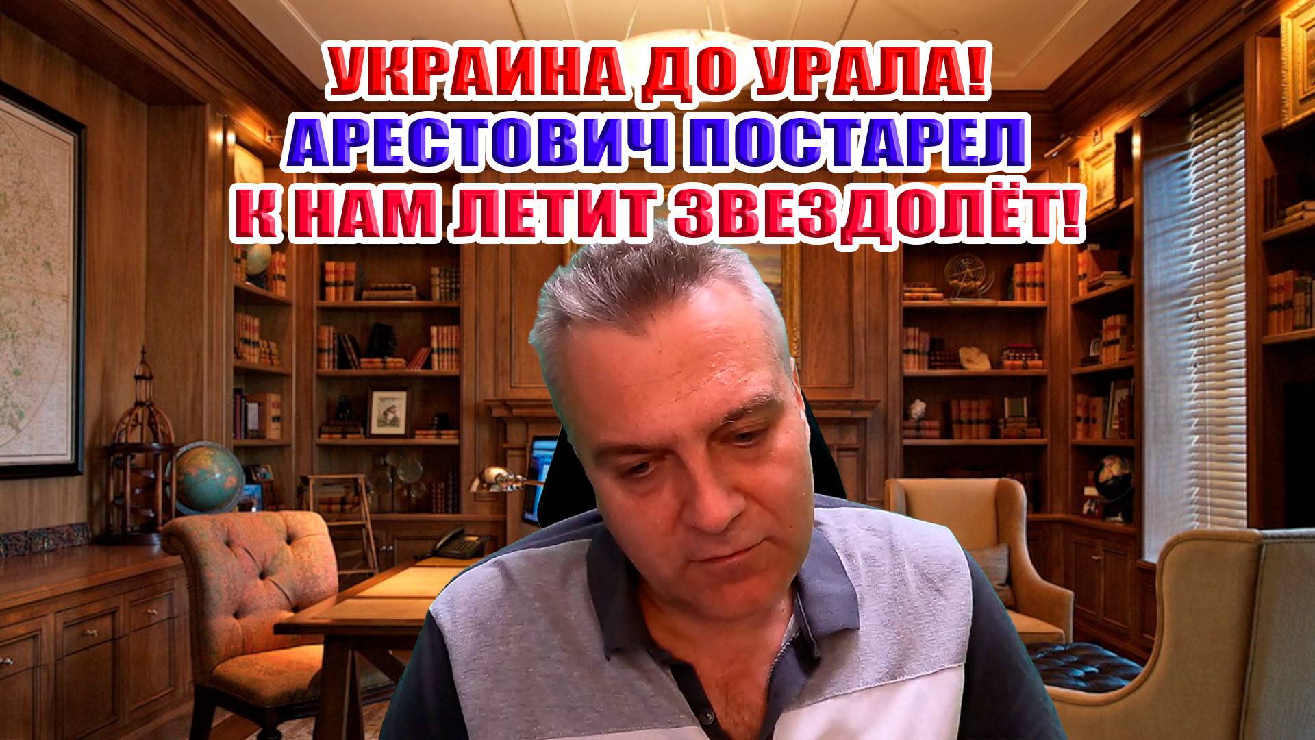 Украина до Урала! Арестович постарел! К нам летит звездолёт!