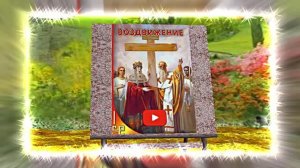 С Воздвижением Честного и Животворящего Креста Господня 9! Праздничное поздравление!
