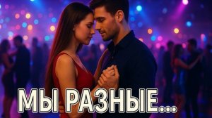 ШИКАРНАЯ   ПЕСНЯ - "МЫ  РАЗНЫЕ..."