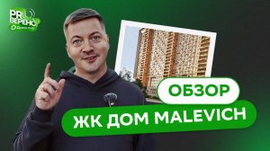Обзор на ЖК "Дом MALEVICH" от ГК КРОСТ