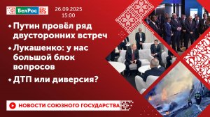 Путин провел ряд двусторонних встреч/ Лукашенко: у нас большой блок вопросов/ ДТП или диверсия?