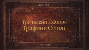 Три имени Жанны. Графиня Олтон. Финал исторической саги Юлии Лучаевой о любви, войне и жертве