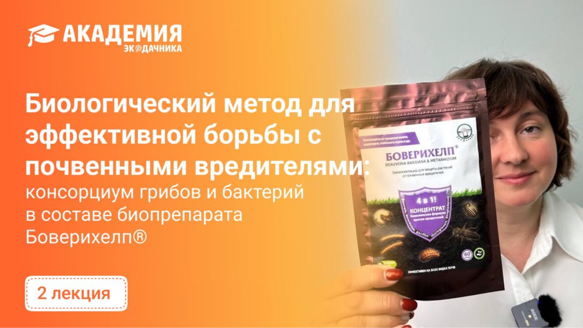 Биологический метод для эффективной борьбы с почвенными вредителями!