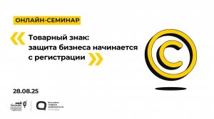28.08.2025 Онлайн-семинар «Товарный знак: защита бизнеса начинается с регистрации»