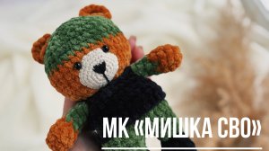 Мишка СВО часть 6.