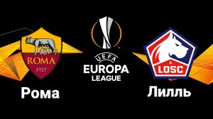 Рома-Лилль/Лига Европы
