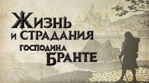 The Life and Suffering of Sir Brante - Отрочество Марка.