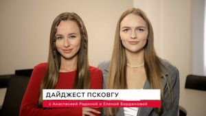 Дайджест ПсковГУ с 13 по 26 сентября 2025