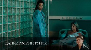 Даниловский тупик сериал