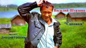 Василий Шукшин "Сапожки". Читает Дмитрий Грызлов