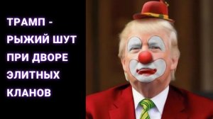 Трамп - рыжий шут при дворе элитных кланов