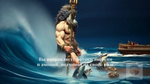 ПОСЕЙДОН сенсорно-этический экстраверт (СЭЭ, ESFP)Poseidon
