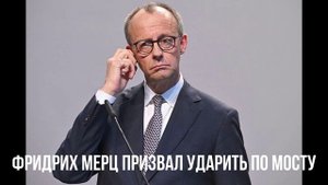 Обращение Каллас. Встреча с НЛО. Мерц Мерц. Планы Европы. Каллас увеличила объем.
