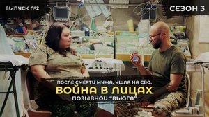 Вдова участника СВО пришла на войну I Вьюга I Война в лицах