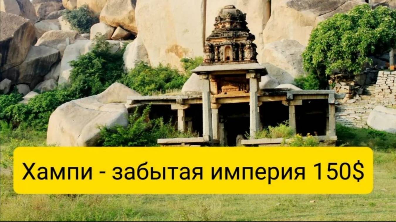Хампи - забытая империя. Экскурсия 2 дня смотреть онлайн