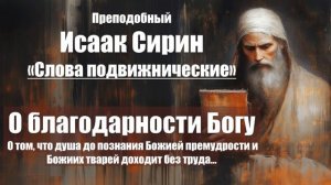 Исаак Сирин - Слова подвижнические - СЛОВО 2-3. О благодарности Богу