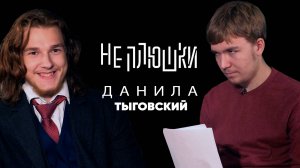 Данила Тыговский. Про Острые Козырьки, видеосъёмку и Настоящих Мужчин