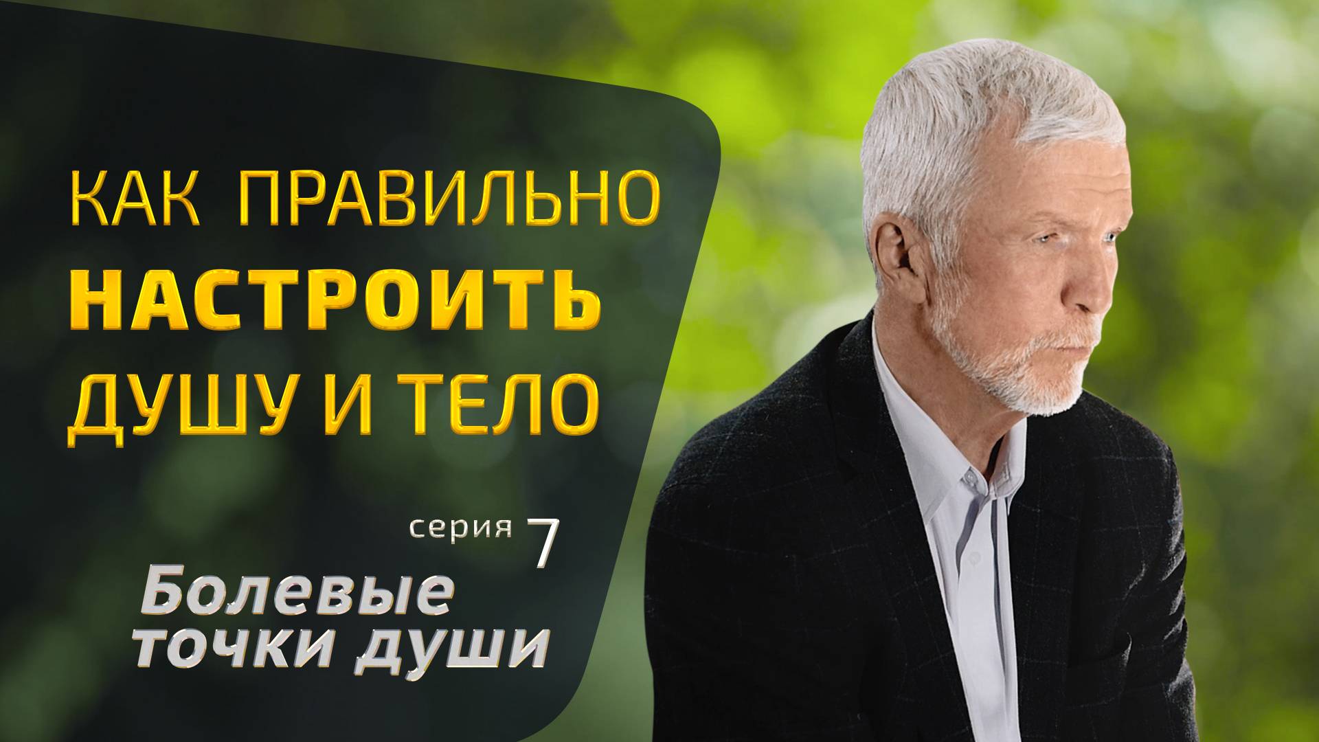 Как правильно настроить душу и тело. Болевые точки души