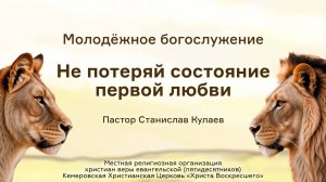 Не потеряй состояние первой любви | Пастор Станислав Кулаев