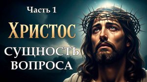 Христос. Часть Первая. Сущность вопроса