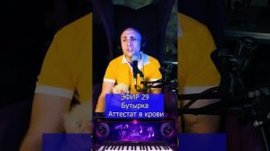 Бутырка - Аттестат в крови R Клондайс ЭФИР 29