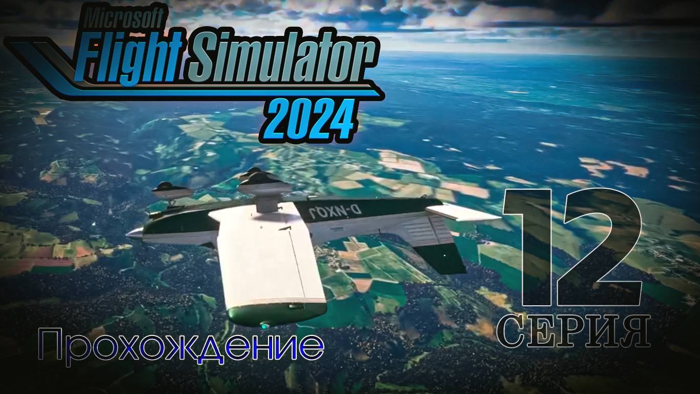 Microsoft Flight Simulator 2024. 12 серия смотреть онлайн