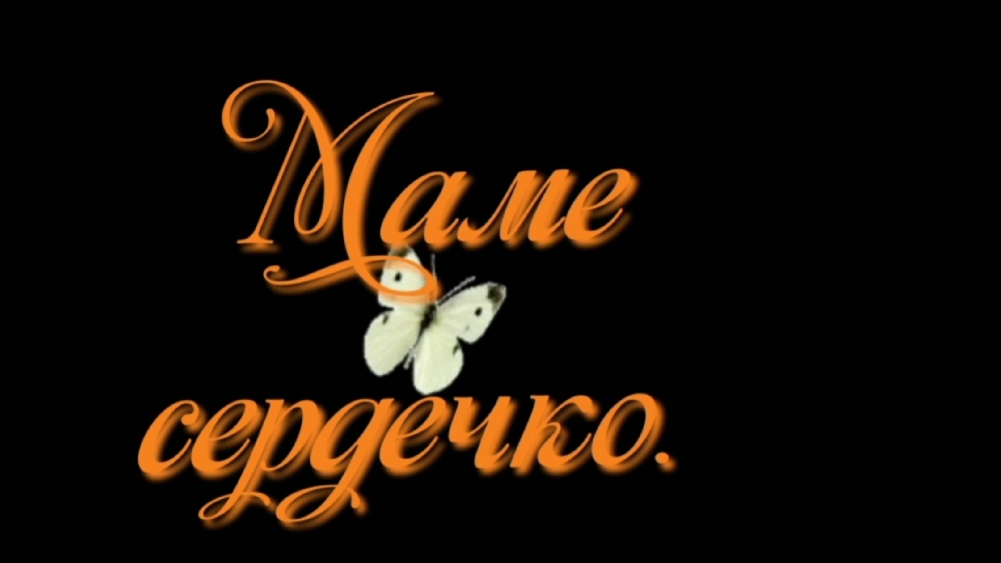 Бонсай маме Сердечко.