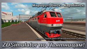 ZDSimulator по Пьятницам! Скорый Поезд №011Й Владивосток–Самара Маршрут: Омск - Барабинск