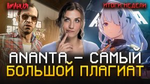 GTA ОТ МИРА АНИМЕ? У ИГРОКОВ В STEAM УКРАЛИ ДЕНЬГИ! | ИТОГИ НЕДЕЛИ