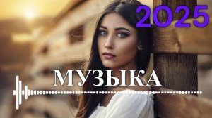 🔥 СЛУШАТЬ ШИКАРНУЮ МУЗЫКУ 2025 НОВИНКИ 🎧 РУССКАЯ МУЗЫКА В МАШИНУ