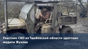 Участник СВО из Тамбовской области удостоен медали Жукова