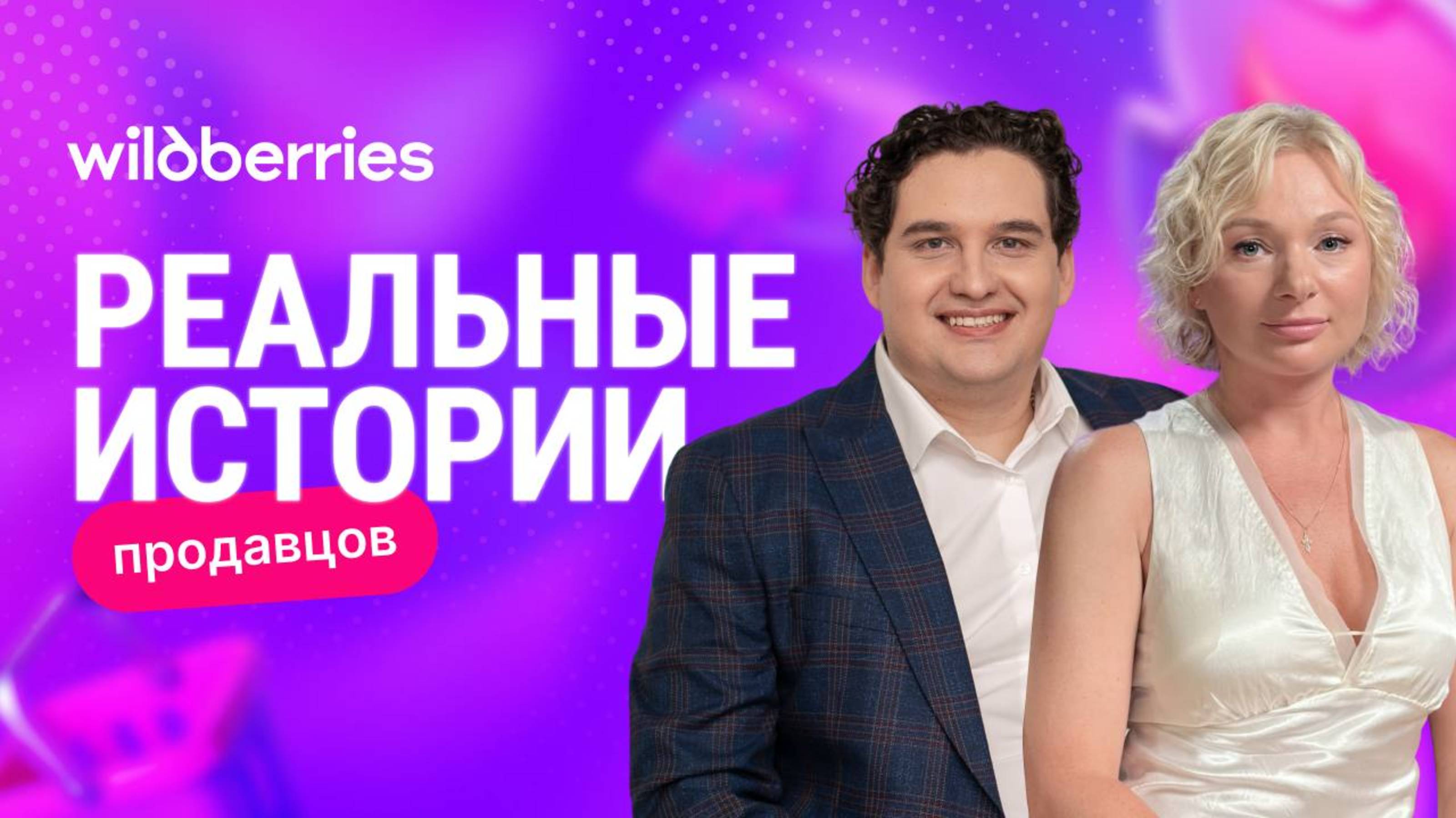 «Небольшой командой — большие результаты»: стратегия производителя на WB