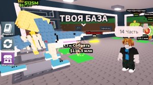 Steal Brainrot 14Часть