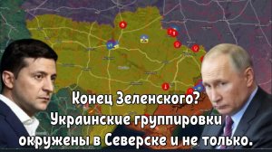 Конец Зеленского? Украинские группировки окружены в Северске — Россия освобождает 200 км2 Купянска!