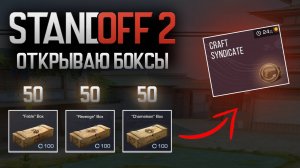 Открыл 150 Боксов / Участвую в событии Craft Syndicate - Standoff 2