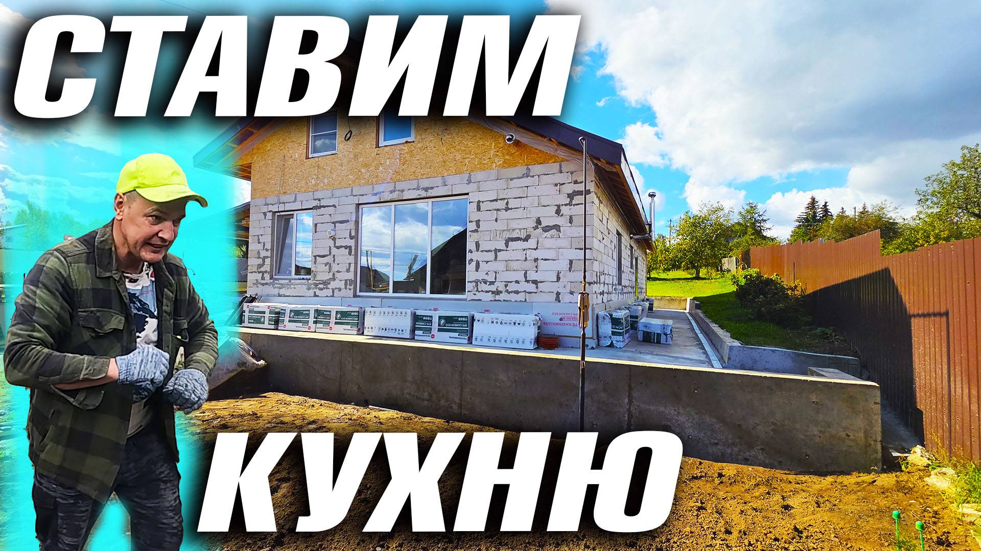 НОВАЯ ЖИЗНЬ В ПОСТРОЕННОМ ДОМЕ. #ПЕРВАЯ КУХНЯ. ОТМЫЛ ПОДПОРНУЮ СТЕНУ