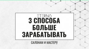 3 СПОСОБА УВЕЛИЧИТЬ ДОХОД МАСТЕРАМ И САЛОНАМ