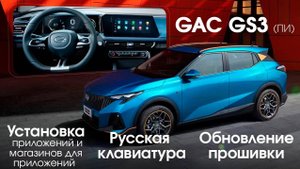 GAC GS3 (Китай, ПИ) - установка приложений и магазинов, установка SIM слота, обновление ГУ