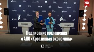 ИСИ—2025. Подписание соглашения  с АНО «Креативная экономика»