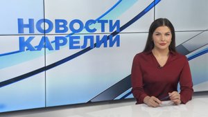 Новости Карелии с Натальей Ильиной | 26.09.2025