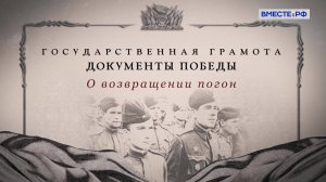 Государственная грамота. Документы Победы. О возвращении погон