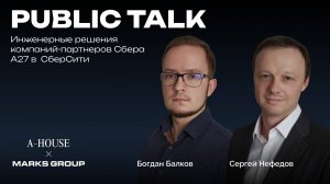 Лекция MARKS GROUP/ Инженерные решения здания А27 в СберСити