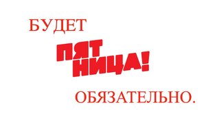ЕКАТЕРИНОДАР - БУДЕТ ПЯТНИЦА ОБЯЗАТЕЛЬНО. (Кривошеев, Солодкин)