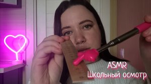 АСМР/Злобный осмотр у школьного врача
