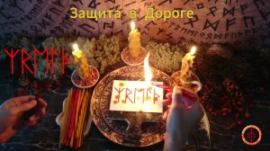 Защита в Путешествиях и любых Перемещениях