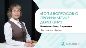 Профилактика деменции | ТОП-5 вопросов