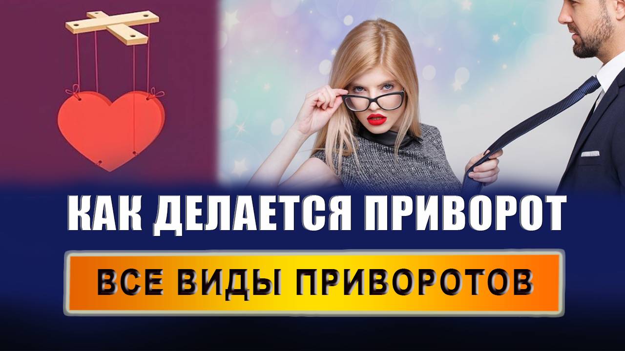 Как узнать, действует ли приворот? Действительно ли приворот сработал? Что значит приворожить?